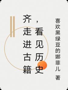 齐走进古籍,看见历史 齐走进古籍,看见历史