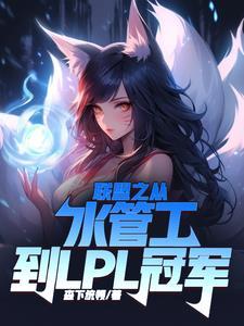 联盟之从水管工到LPL冠军 联盟之从水管工到LPL冠军