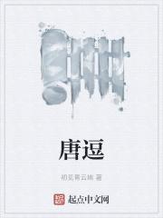 唐逗 唐逗
