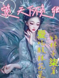 宁负天下不负卿 宁负天下不负卿
