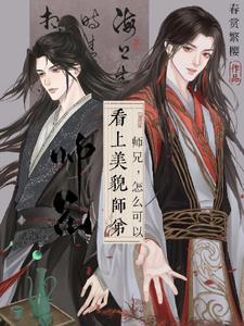 师兄,怎么可以看上美貌师弟! 师兄,怎么可以看上美貌师弟!