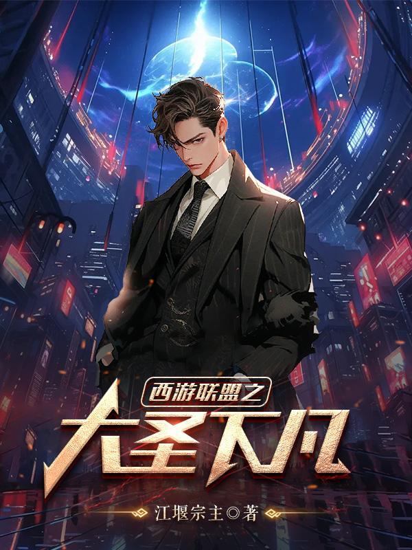 西游联盟之大圣下凡 西游联盟之大圣下凡