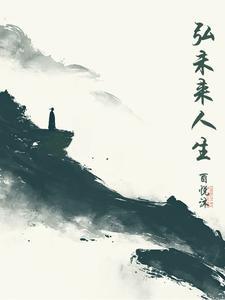 弘未来人生 弘未来人生
