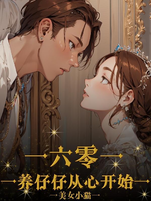 六零养仔仔从心开始 六零养仔仔从心开始
