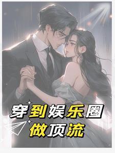 古穿今进娱乐圈嫁豪门 古穿今进娱乐圈嫁豪门