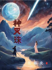 神灭珠 神灭珠