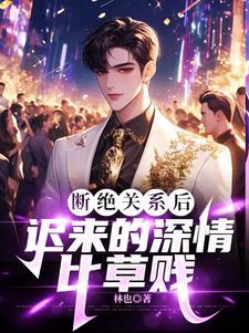 你们选养子,我成首富你后悔? 你们选养子,我成首富你后悔?