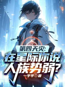 第四天灾:在星际你说人族势弱? 第四天灾:在星际你说人族势弱?