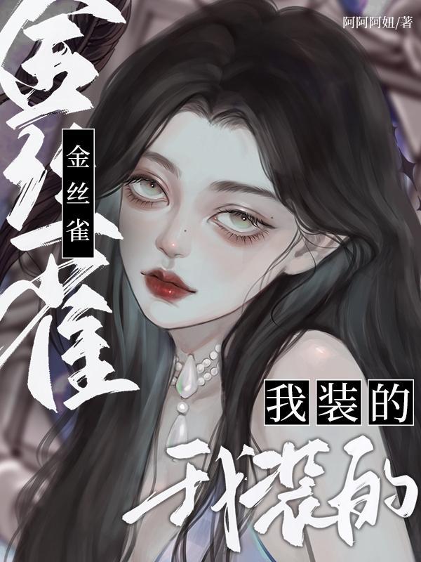 金丝雀?我装的 金丝雀?我装的
