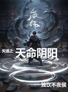 天道之天命阴阳 天道之天命阴阳