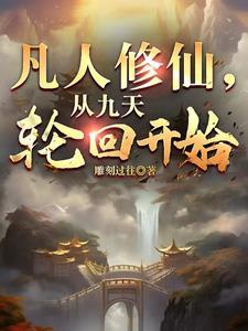 凡人修仙:从九天轮回开始 凡人修仙:从九天轮回开始