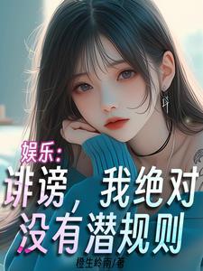 娱乐:诽谤,我绝对没有潜规则 娱乐:诽谤,我绝对没有潜规则