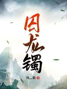 囚龙镯 囚龙镯