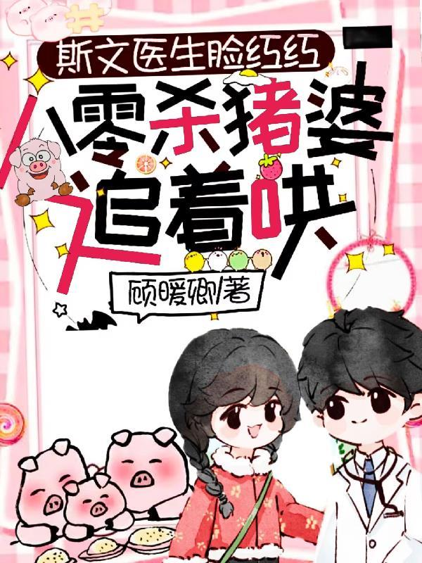 斯文医生脸红红八零杀猪婆追着哄 斯文医生脸红红八零杀猪婆追着哄