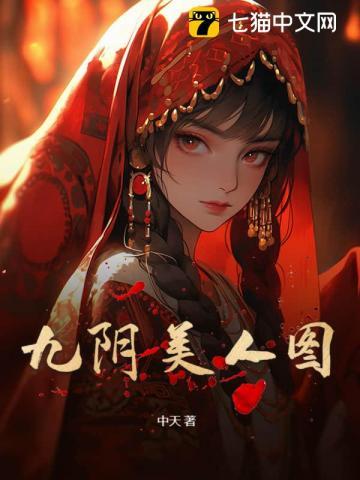九阴美人图 九阴美人图