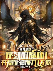序列附魔师!开局死神镰刀!无敌 序列附魔师!开局死神镰刀!无敌