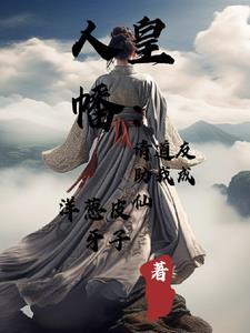 人皇幡:请道友助我成仙 人皇幡:请道友助我成仙