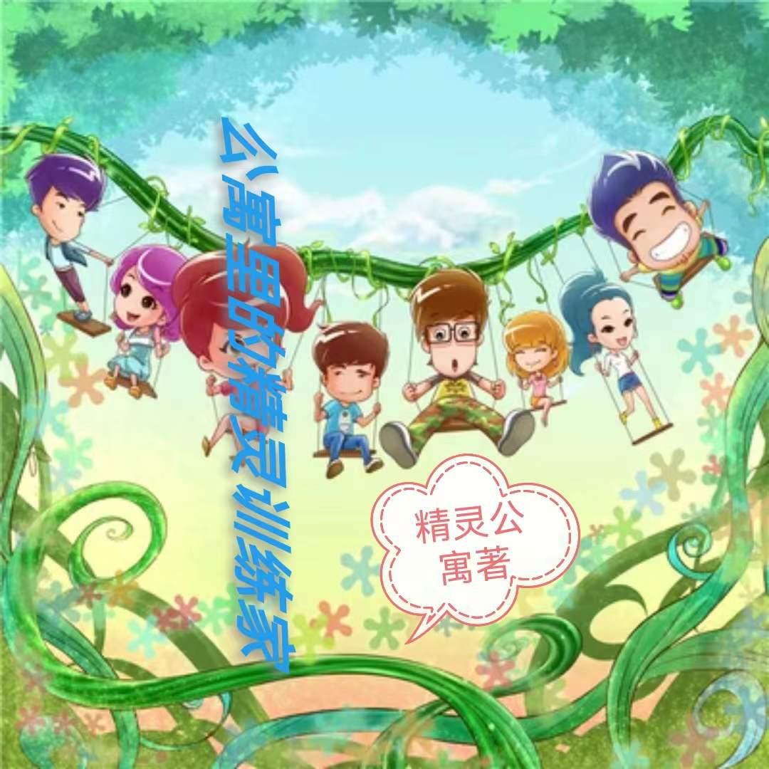 公寓里的精灵训练家 公寓里的精灵训练家