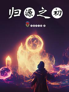 归源之初 归源之初