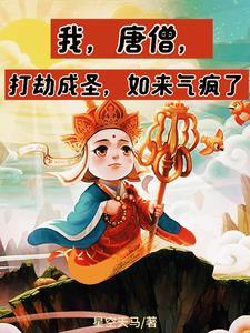 我,唐僧,打劫成圣,如来气疯了 我,唐僧,打劫成圣,如来气疯了