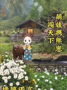 萌宝携熊崽闯天下 萌宝携熊崽闯天下