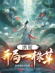 洪荒:开局一株草 洪荒:开局一株草