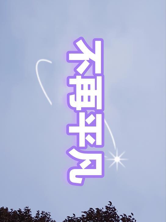 不再平凡 不再平凡