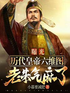 曝光各朝六维图,老朱气麻了! 曝光各朝六维图,老朱气麻了!