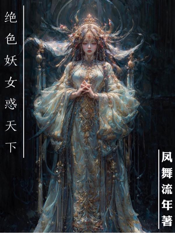 绝色妖女惑天下 绝色妖女惑天下