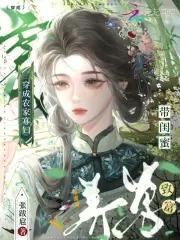 穿成农家寡妇,带闺蜜养崽致富 穿成农家寡妇,带闺蜜养崽致富