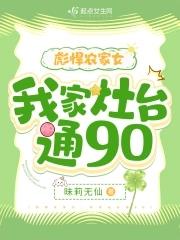彪悍农家女:我家灶台通90 彪悍农家女:我家灶台通90