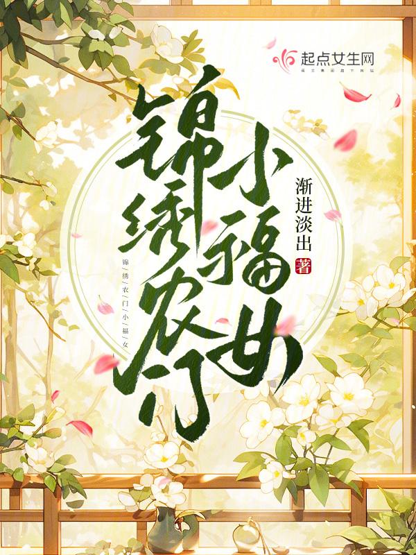 锦绣农门小福女 锦绣农门小福女