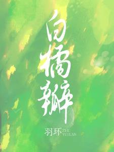 白橘瓣 白橘瓣