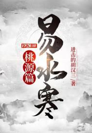 易水寒桃源篇 易水寒桃源篇