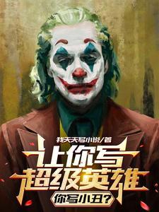 让你写超级英雄,你写小丑? 让你写超级英雄,你写小丑?