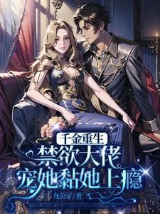 千金重生:禁欲大佬宠她黏她上瘾 千金重生:禁欲大佬宠她黏她上瘾