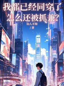 我都已经同穿了,怎么还被人抓兼 我都已经同穿了,怎么还被人抓兼