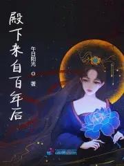 殿下来自百年后 殿下来自百年后