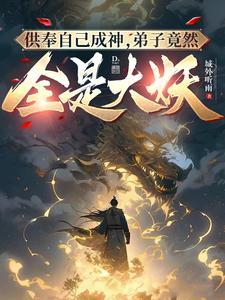 都快被供奉成圣了,你说这是西游 都快被供奉成圣了,你说这是西游