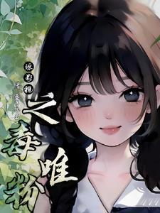 综影视之毒唯粉 综影视之毒唯粉