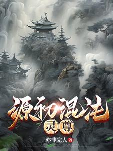 源初混沌:灵尊 源初混沌:灵尊