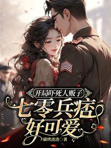 开局吓死人贩子,七零兵痞好可爱 开局吓死人贩子,七零兵痞好可爱