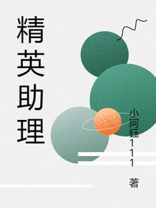 精英助理 精英助理