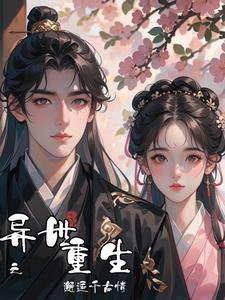 异世重生之邂逅千古情 异世重生之邂逅千古情