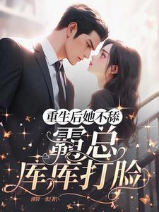 重生后她不舔,霸总库库打脸 重生后她不舔,霸总库库打脸