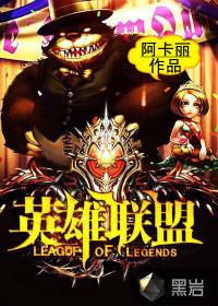 英雄联盟 英雄联盟