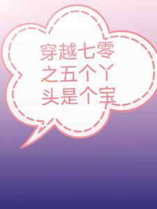 穿越七零之五个丫头是个宝 穿越七零之五个丫头是个宝