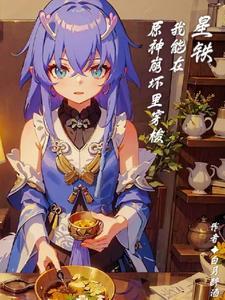 星铁:我能在原神崩坏里穿梭 星铁:我能在原神崩坏里穿梭