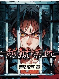越狱喋血 越狱喋血
