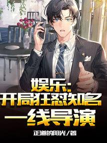 娱乐:开局狂怼知名一线导演 娱乐:开局狂怼知名一线导演